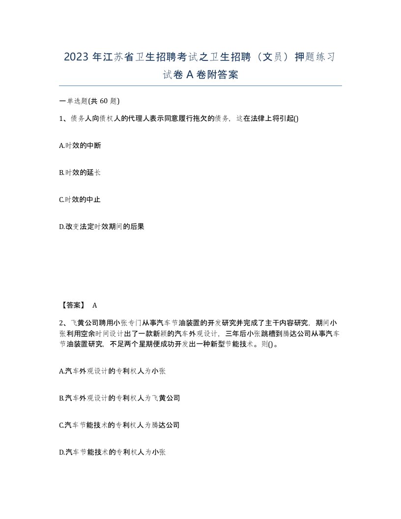 2023年江苏省卫生招聘考试之卫生招聘文员押题练习试卷A卷附答案