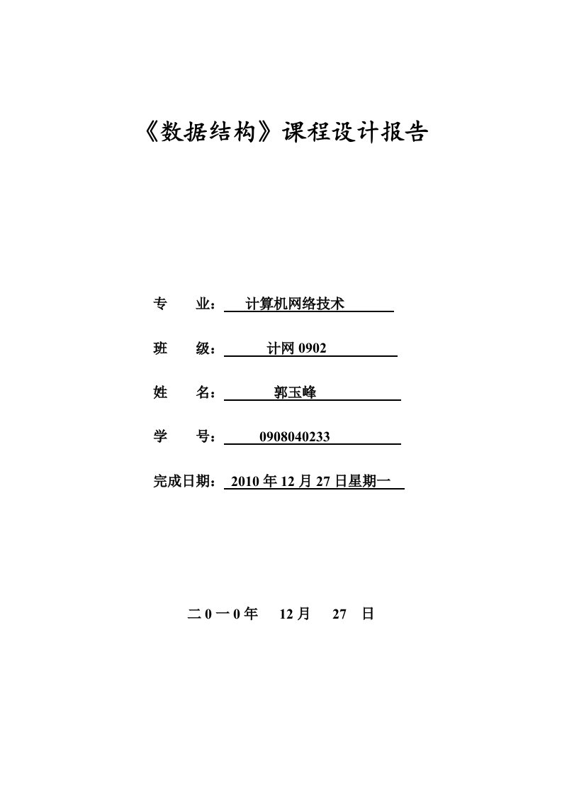 数据结构实践报告