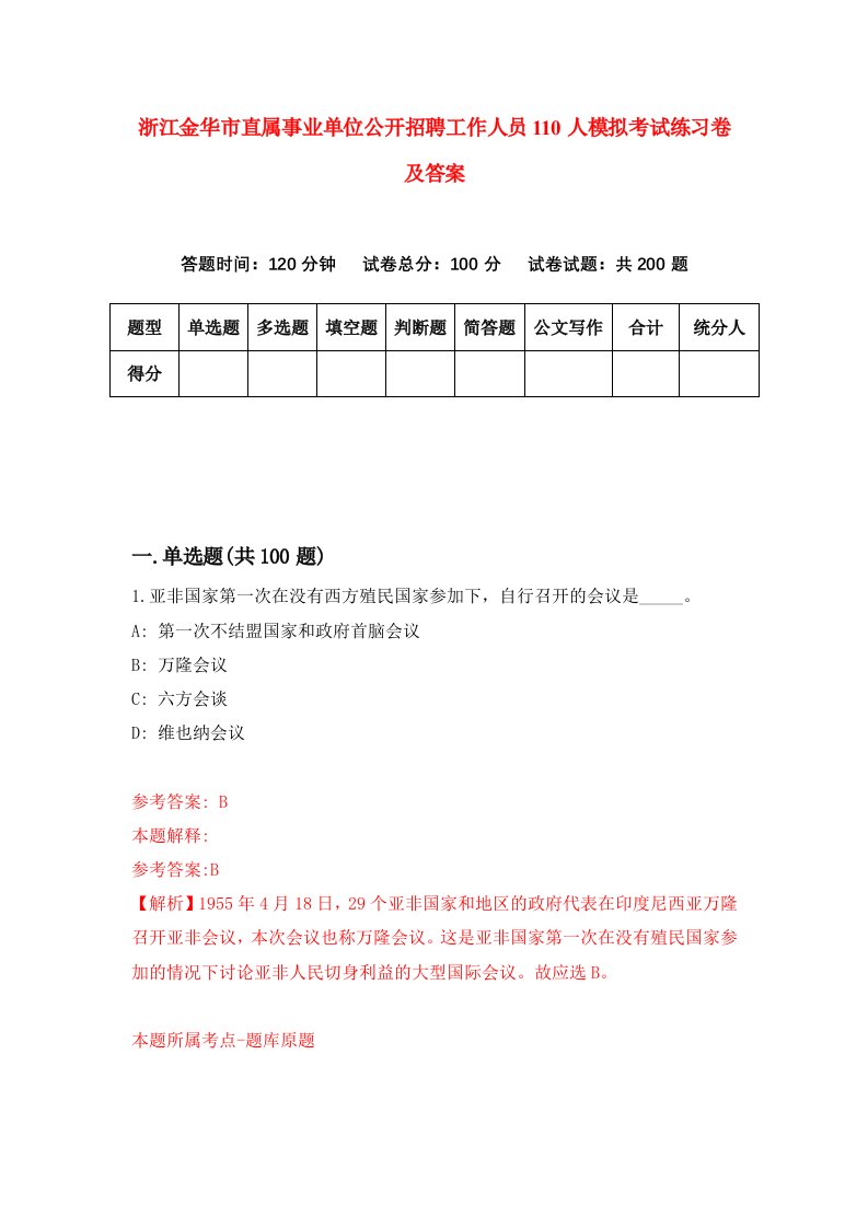 浙江金华市直属事业单位公开招聘工作人员110人模拟考试练习卷及答案第8套