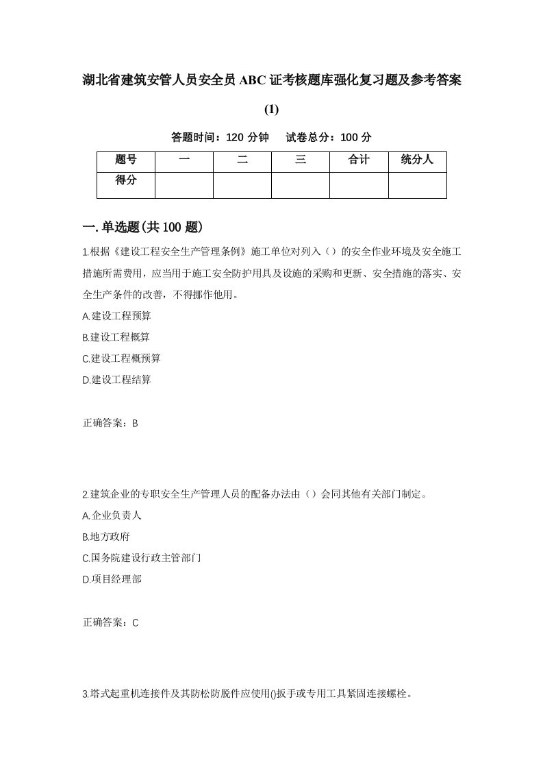 湖北省建筑安管人员安全员ABC证考核题库强化复习题及参考答案197