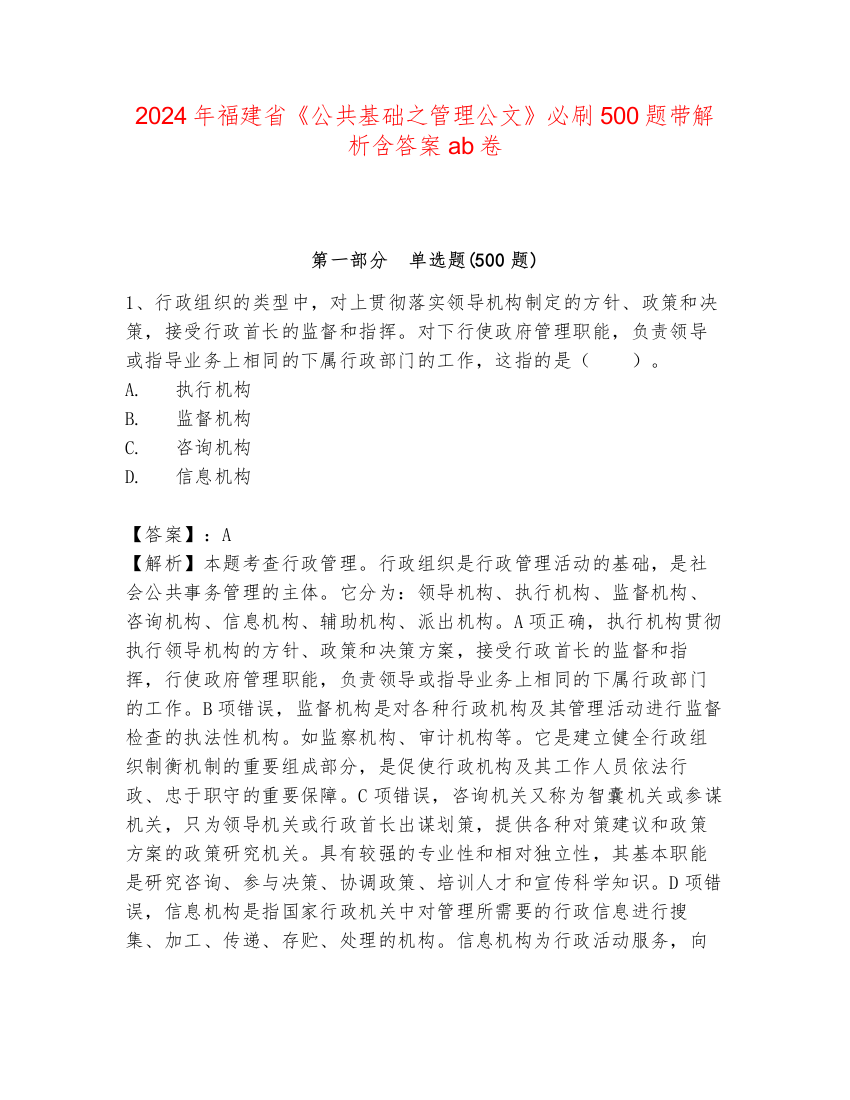 2024年福建省《公共基础之管理公文》必刷500题带解析含答案ab卷