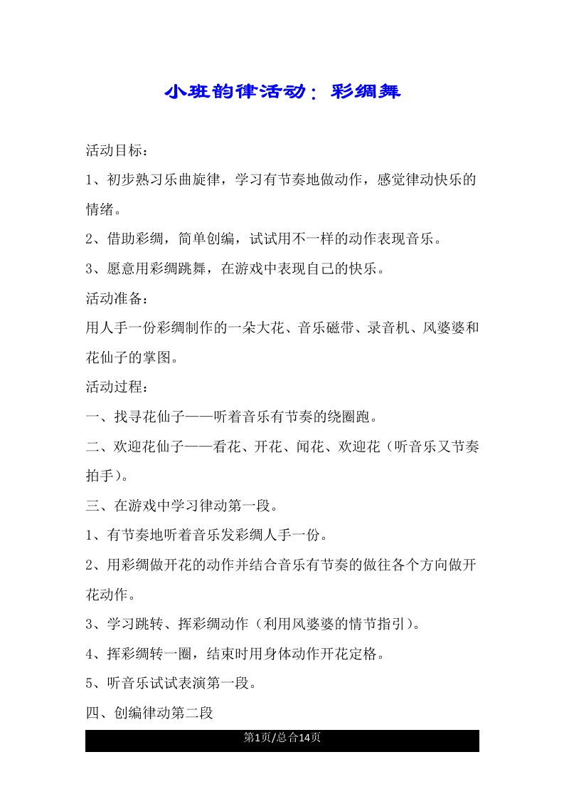 小班韵律活动彩绸舞