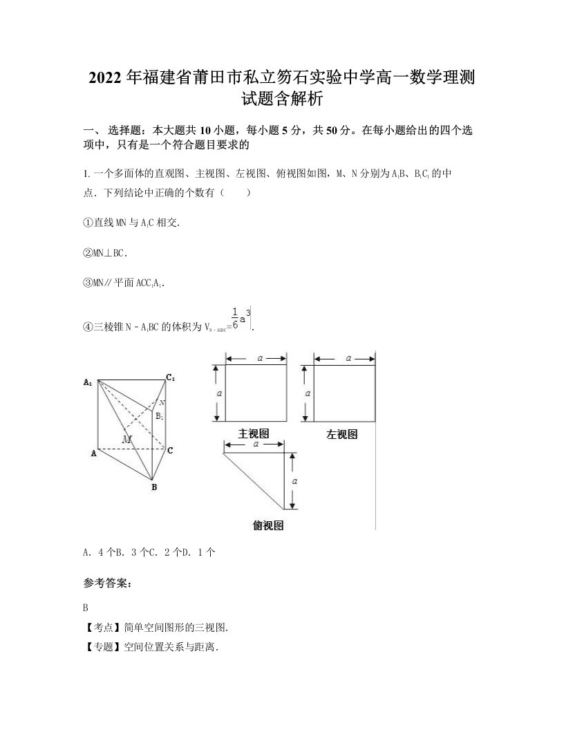 2022年福建省莆田市私立笏石实验中学高一数学理测试题含解析