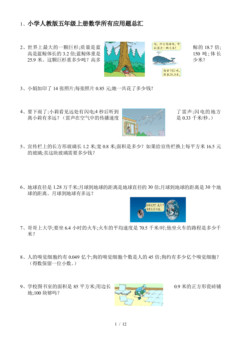 小学人教版五年级上册数学所有应用题总汇