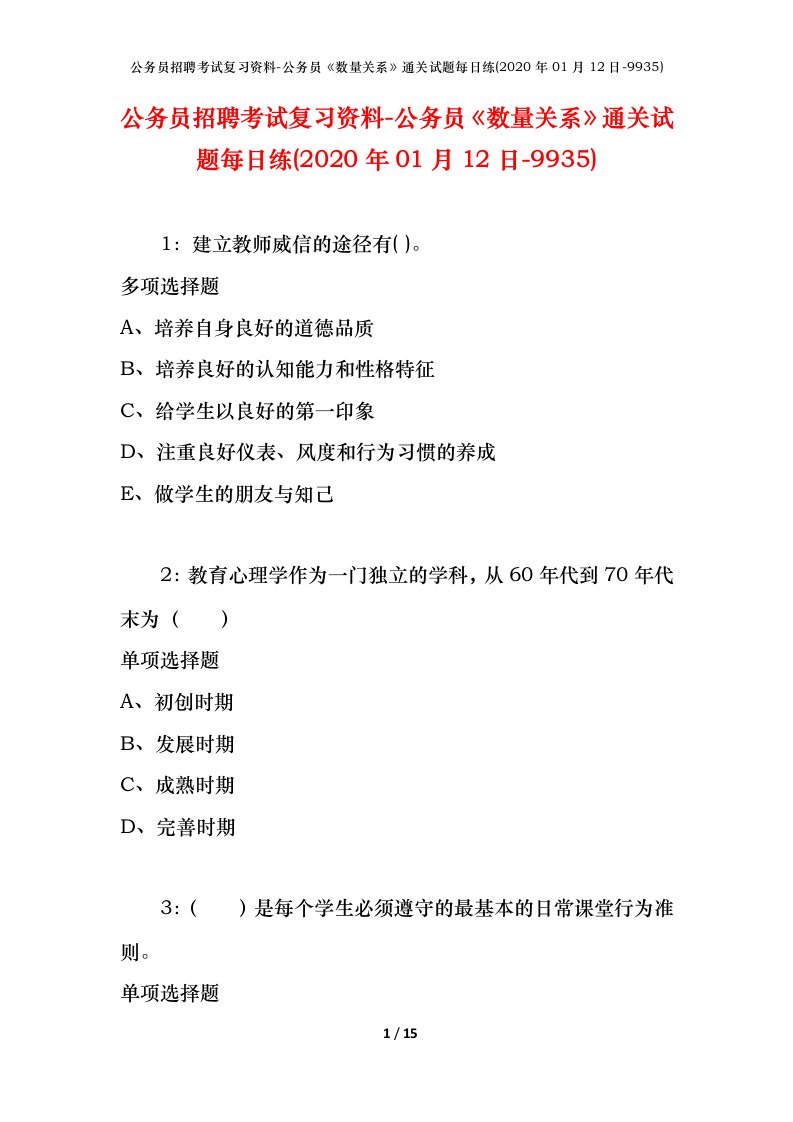 公务员招聘考试复习资料-公务员数量关系通关试题每日练2020年01月12日-9935_2