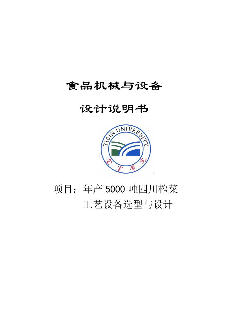 年产1000吨四川榨菜工艺设备选型与设计