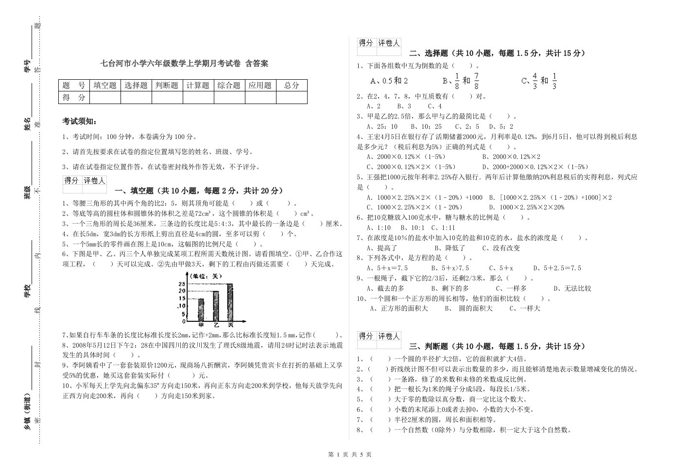 七台河市小学六年级数学上学期月考试卷