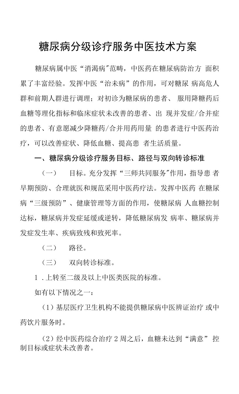 糖尿病分级诊疗服务中医技术方案