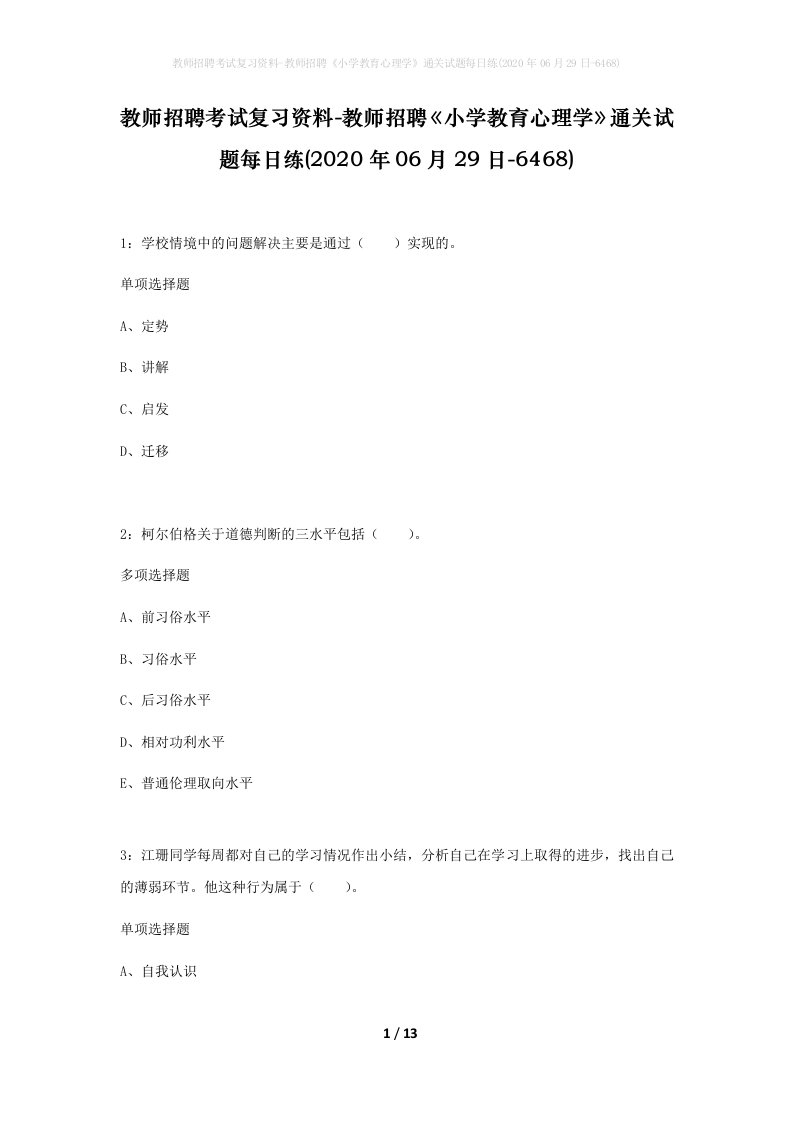 教师招聘考试复习资料-教师招聘小学教育心理学通关试题每日练2020年06月29日-6468