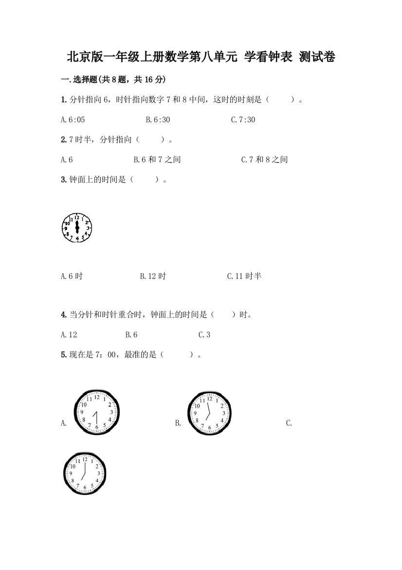 北京版一年级上册数学第八单元-学看钟表-测试卷及答案【典优】