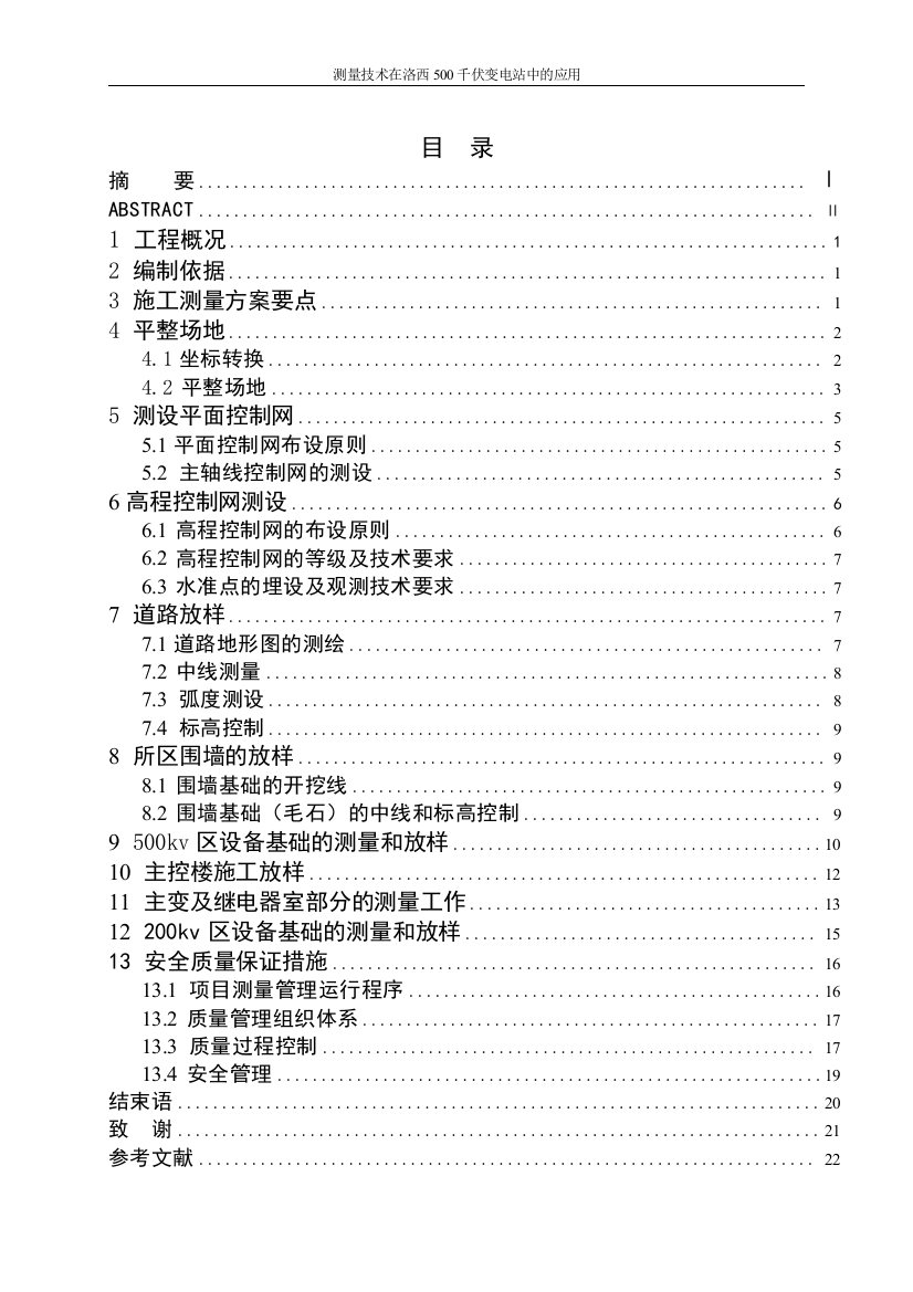 本科毕业论文---测量技术在洛西500千伏变电站中的应用