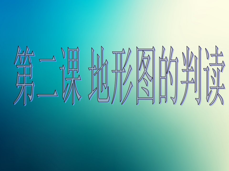 商务星球初中地理七年级上册初一《2第二节