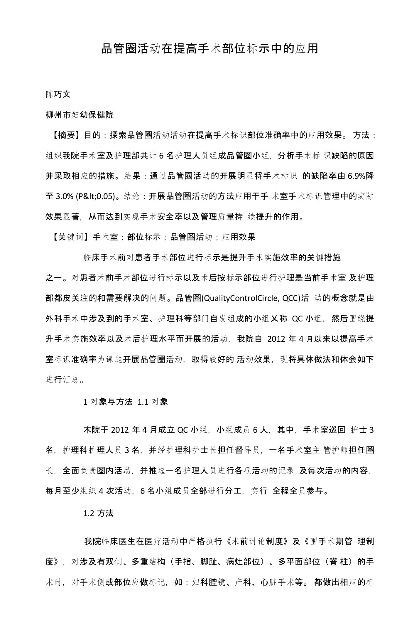 品管圈活动在提高手术部位标示中的应用