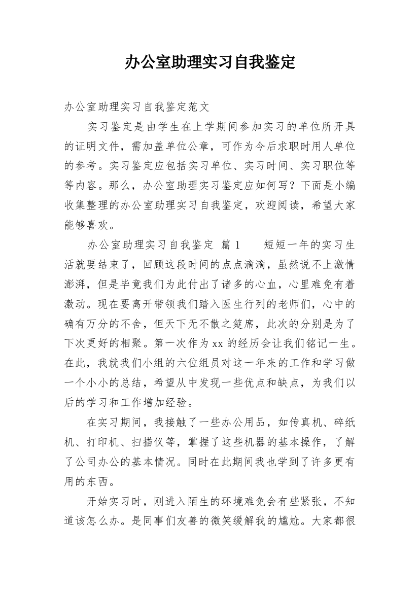 办公室助理实习自我鉴定_8