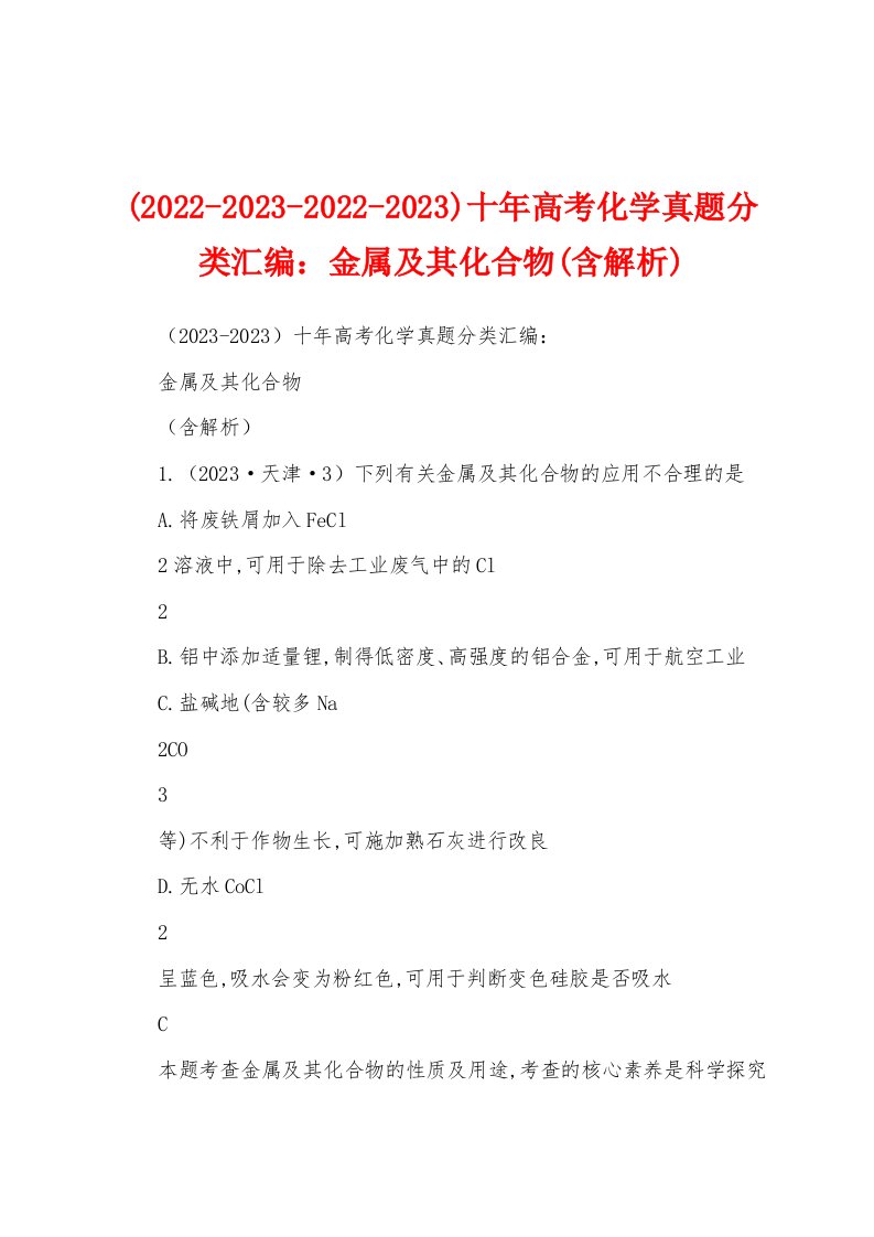 (2022-2023-2022-2023)十年高考化学真题分类汇编：金属及其化合物(含解析)