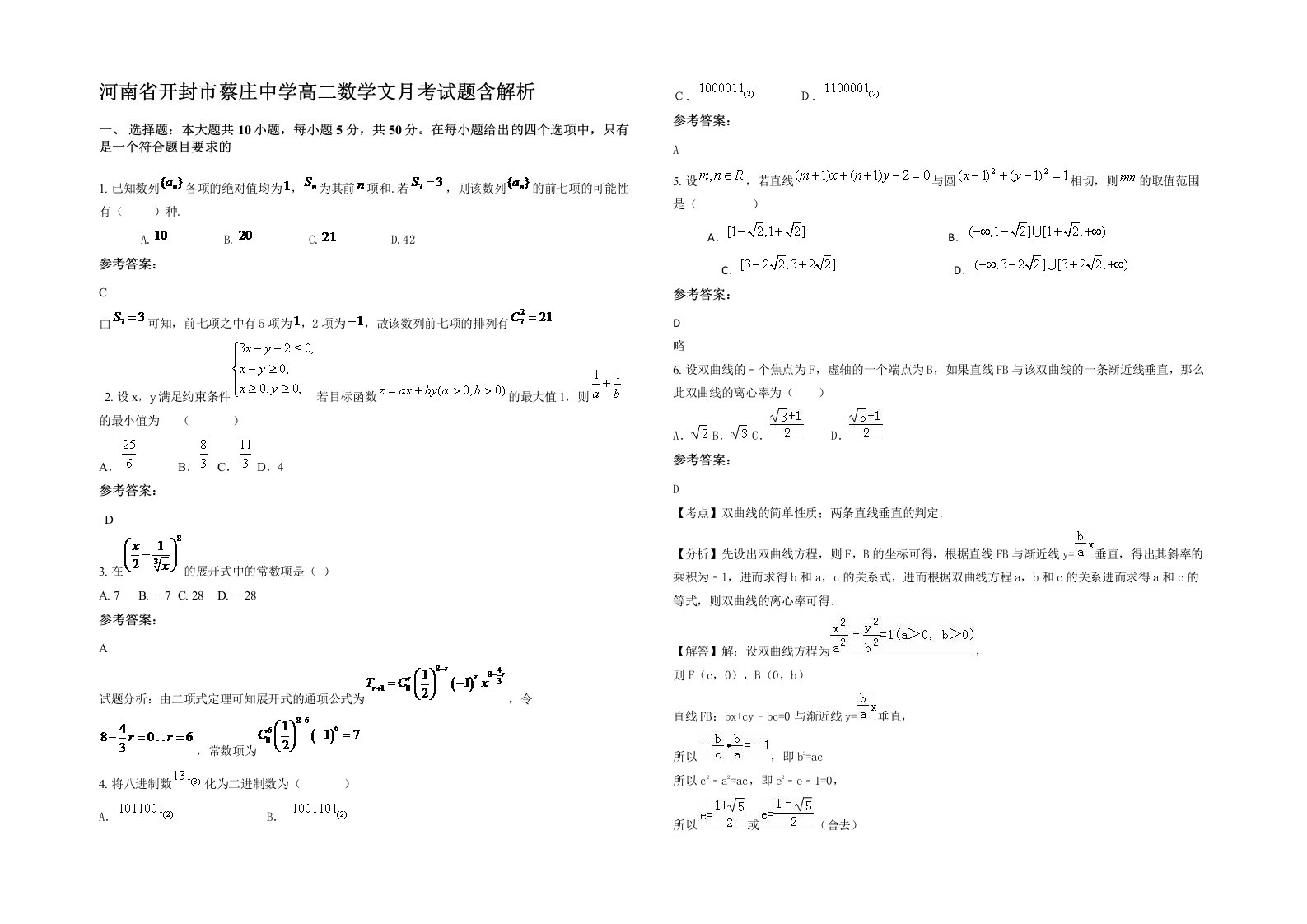 河南省开封市蔡庄中学高二数学文月考试题含解析