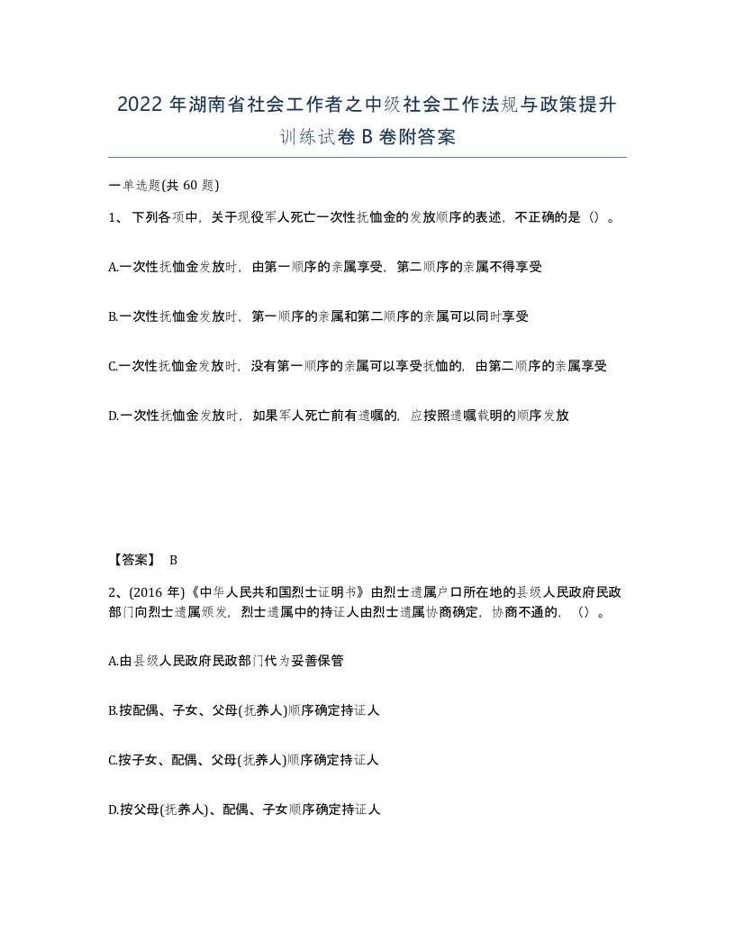 2022年湖南省社会工作者之中级社会工作法规与政策提升训练试卷B卷附答案