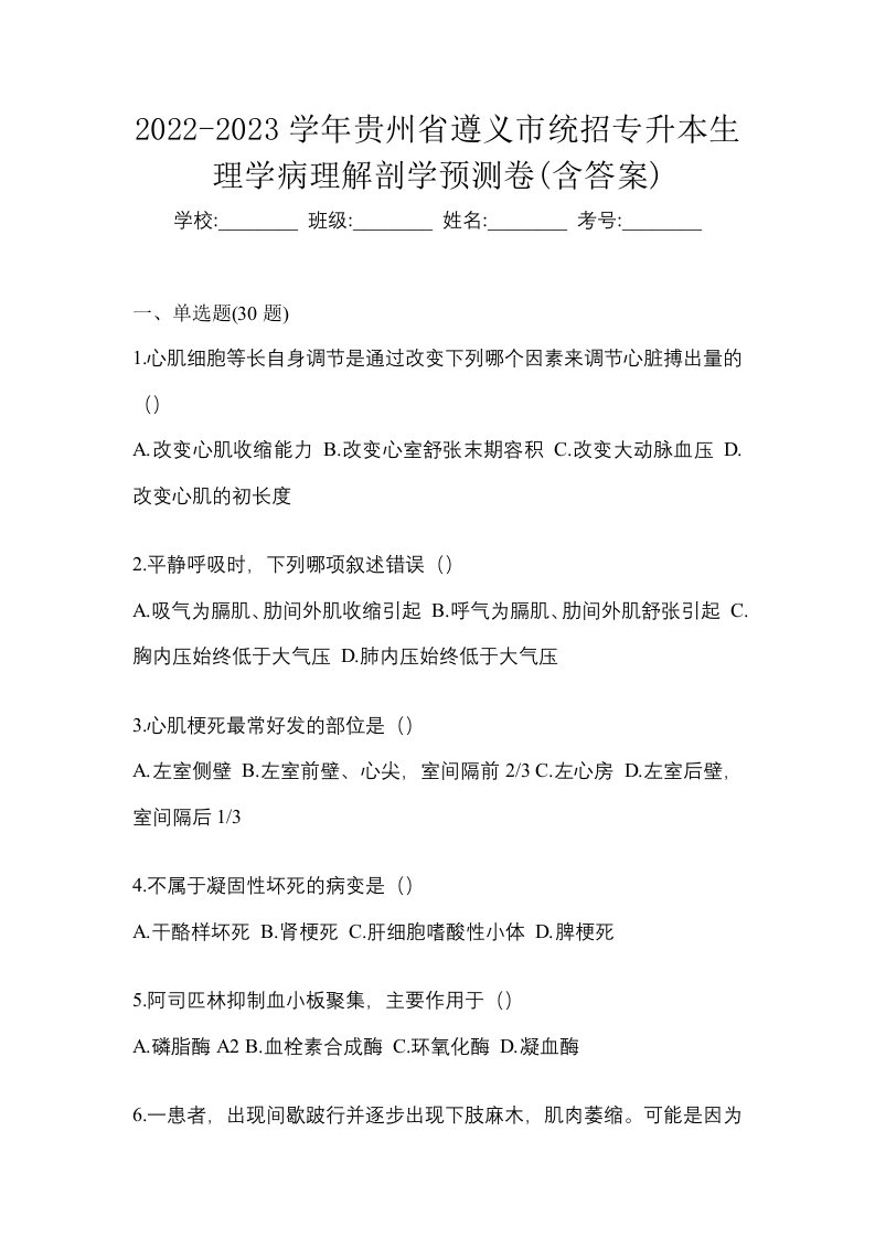 2022-2023学年贵州省遵义市统招专升本生理学病理解剖学预测卷含答案