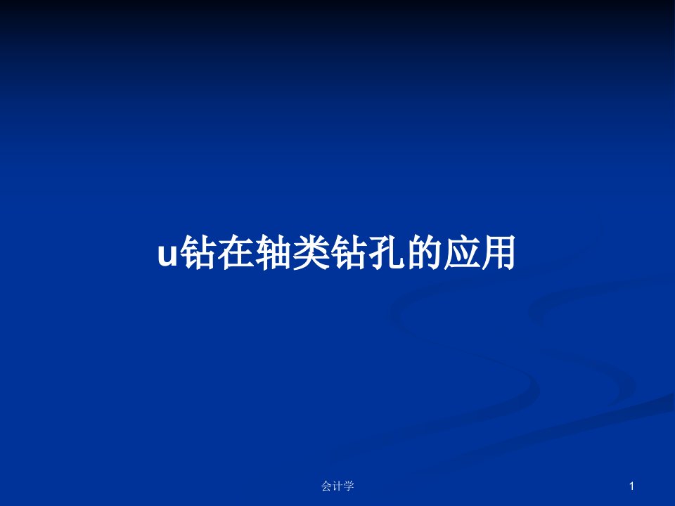 u钻在轴类钻孔的应用PPT教案学习