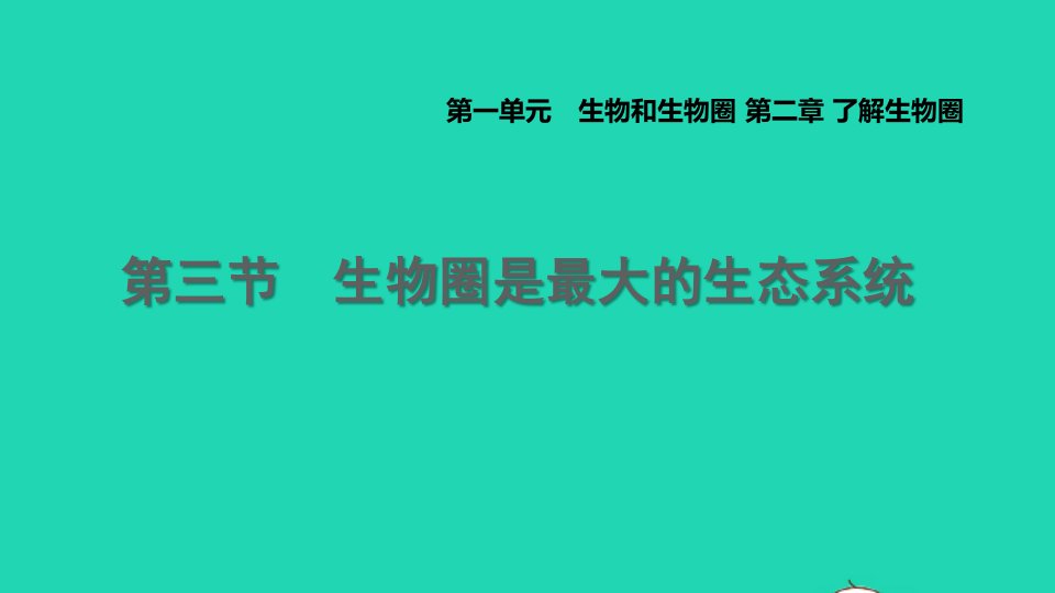 2021七年级生物上册第一单元生物和生物圈第二章了解生物圈第3节生物圈是最大的生态系统习题课件新版新人教版