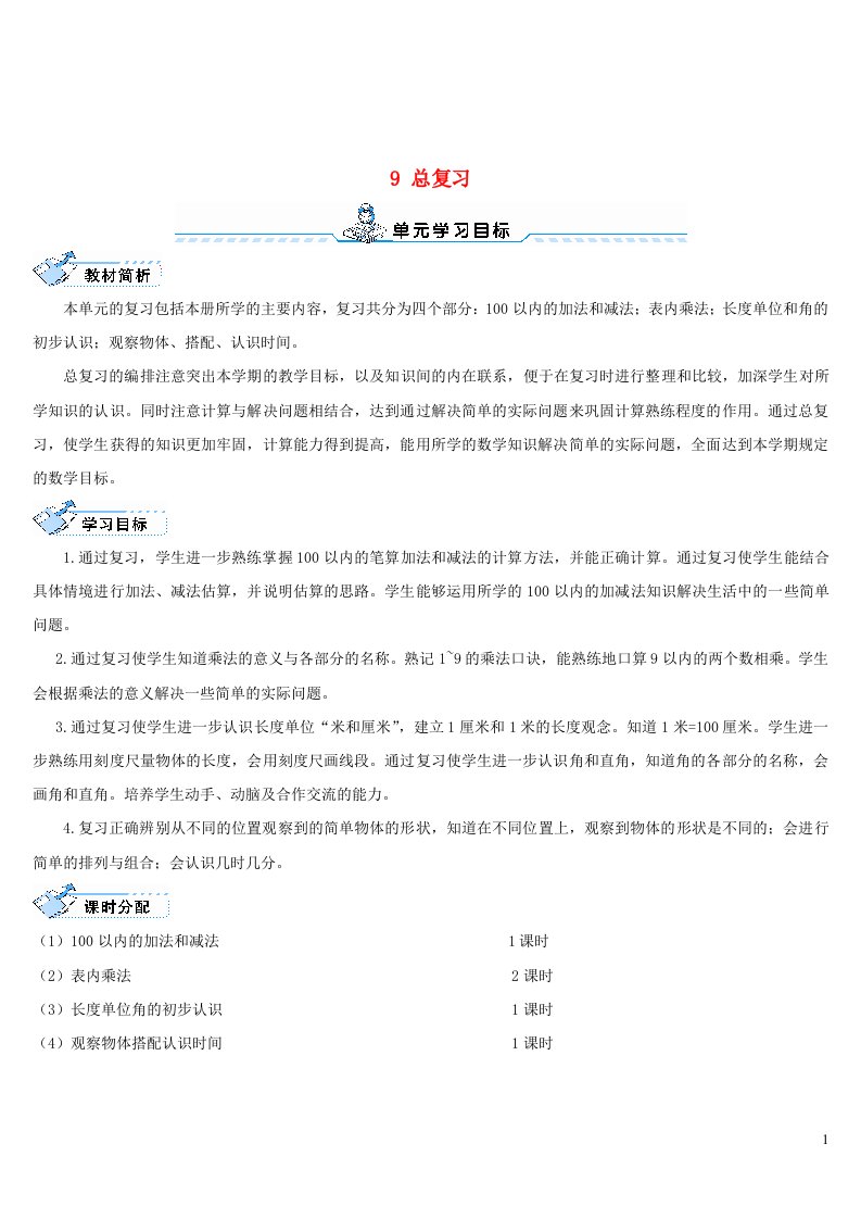 二年级数学上册9总复习专题一数与计算数学广角第1课时100以内的加法和减法导学案新人教版