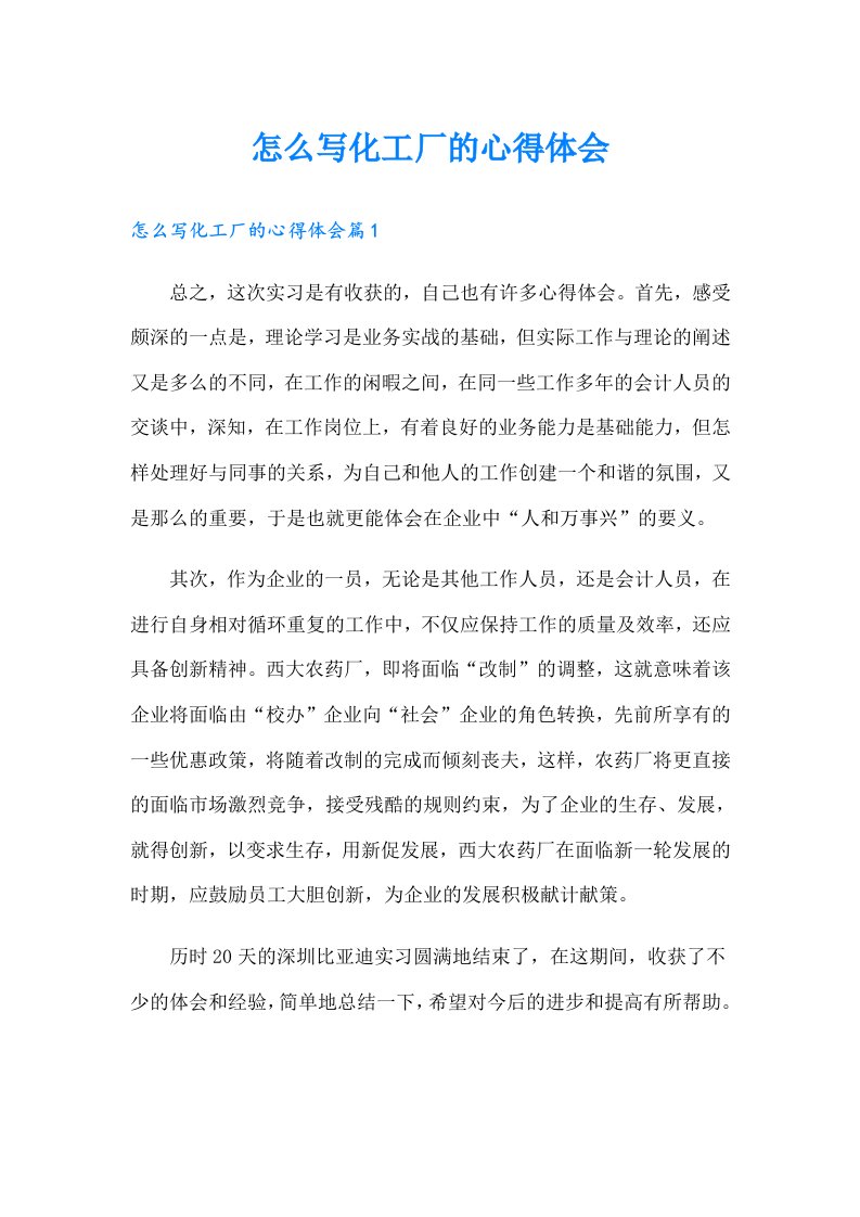 怎么写化工厂的心得体会