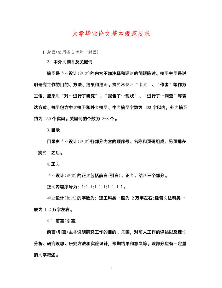 2022年大学毕业论文基本规范要求