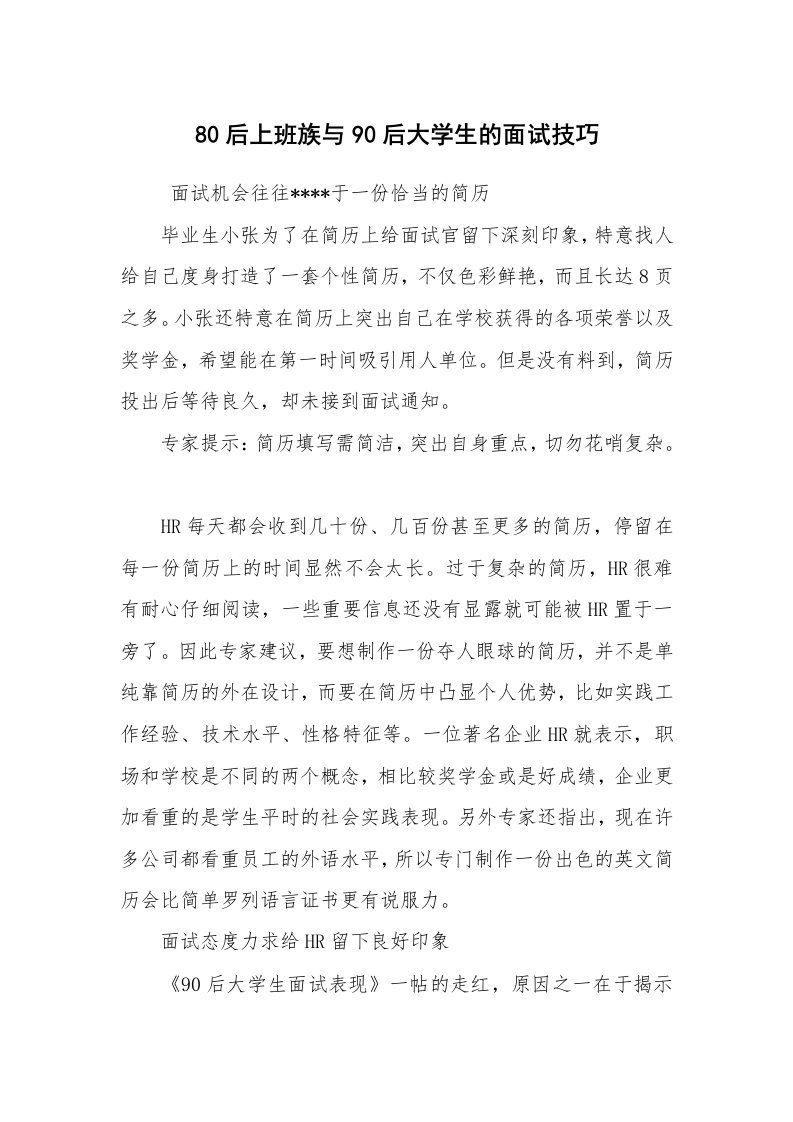 求职离职_面试技巧_80后上班族与90后大学生的面试技巧