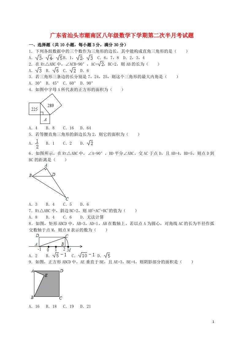 广东省汕头市潮南区八级数学下学期第二次半月考试题（含解析）