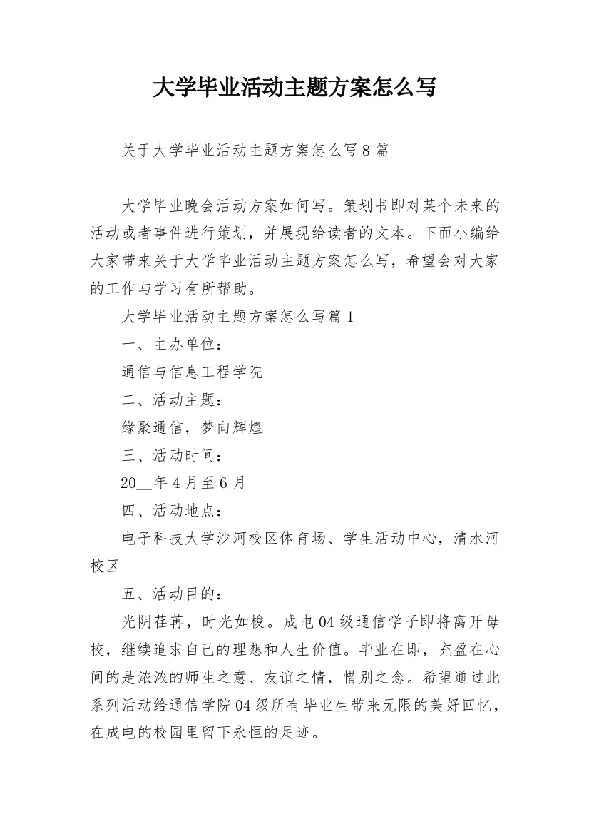 大学毕业活动主题方案怎么写