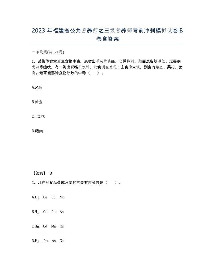 2023年福建省公共营养师之三级营养师考前冲刺模拟试卷B卷含答案