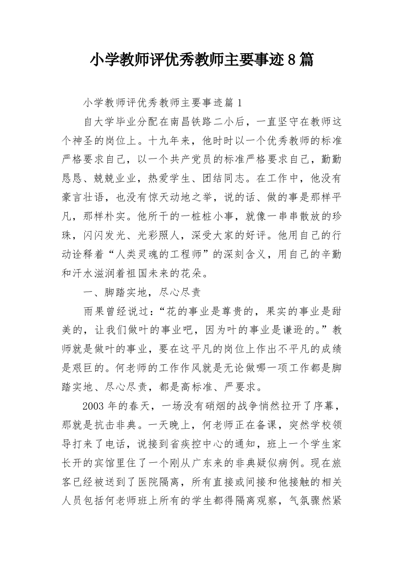 小学教师评优秀教师主要事迹8篇