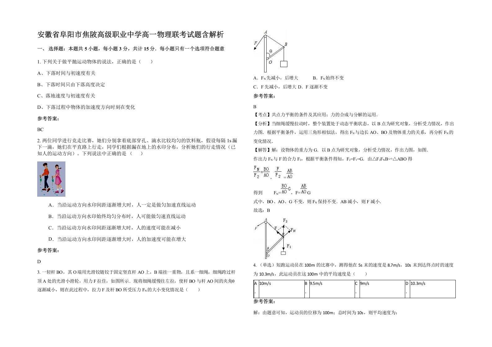 安徽省阜阳市焦陂高级职业中学高一物理联考试题含解析