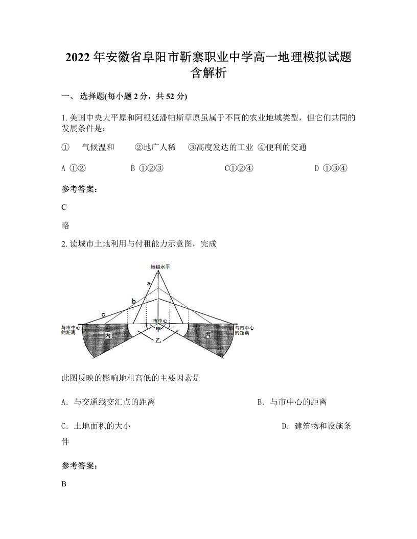 2022年安徽省阜阳市靳寨职业中学高一地理模拟试题含解析