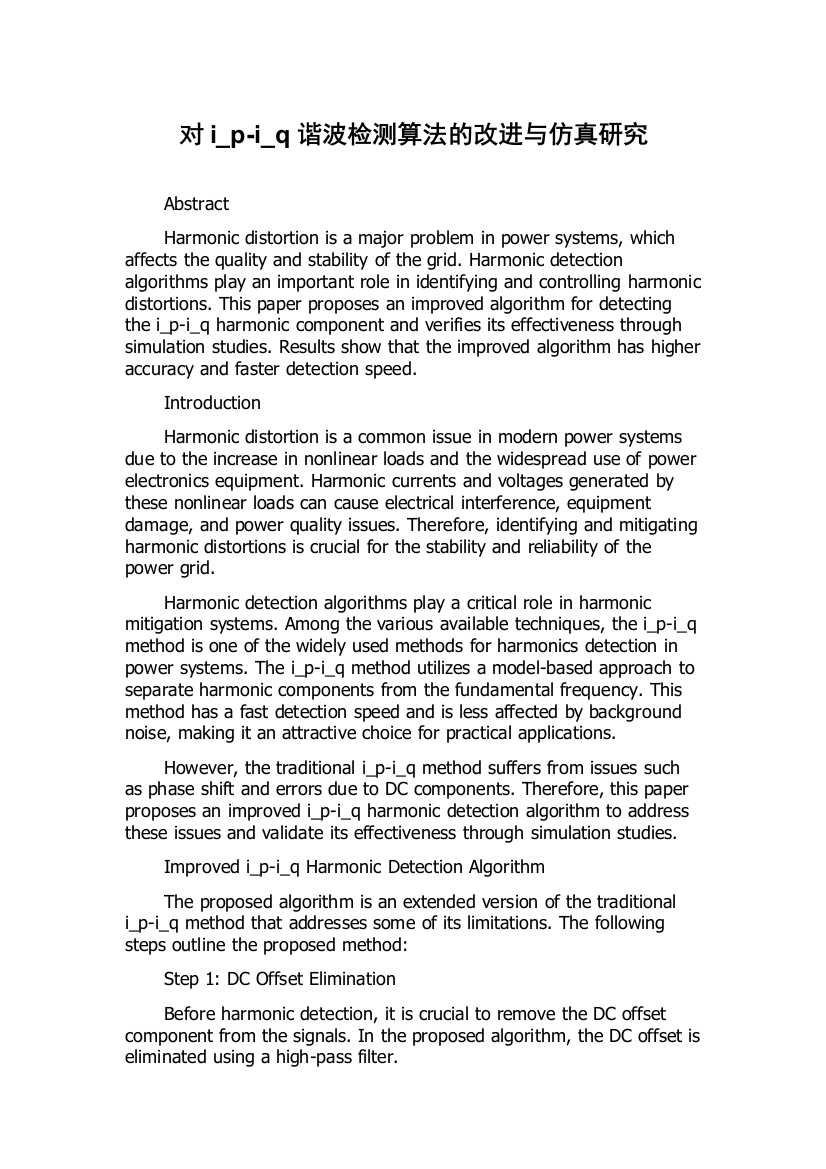 对i_p-i_q谐波检测算法的改进与仿真研究