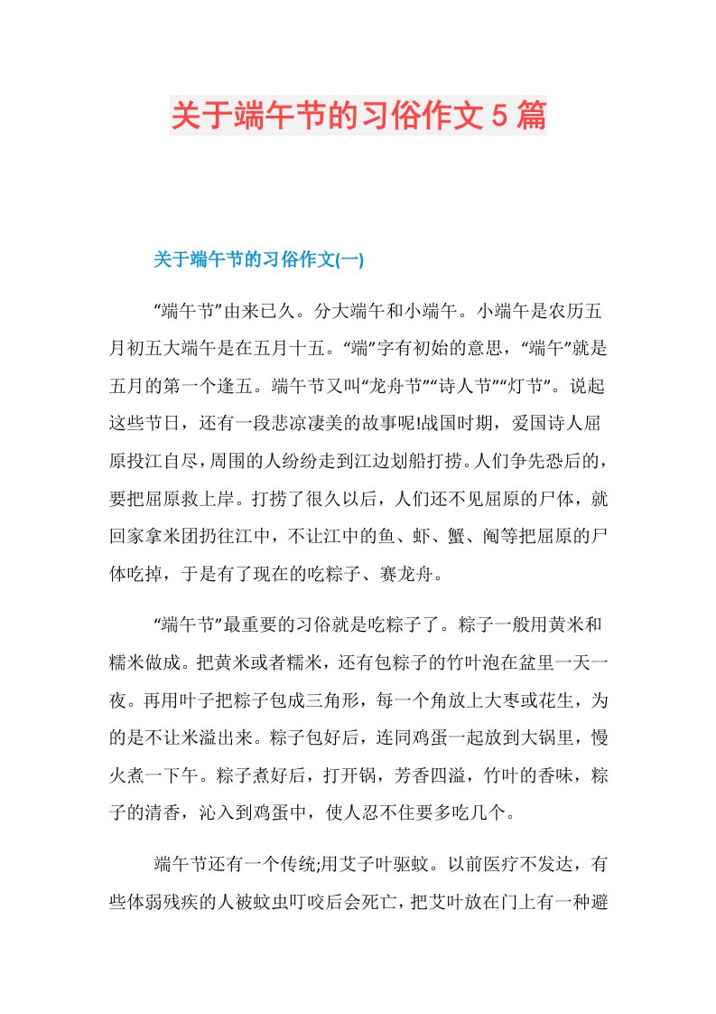 关于端午节的习俗作文5篇