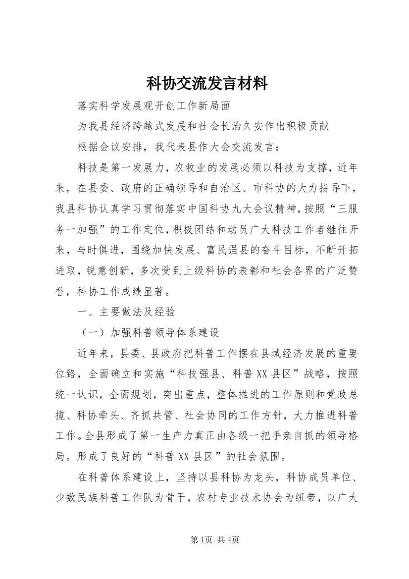 科协交流发言材料