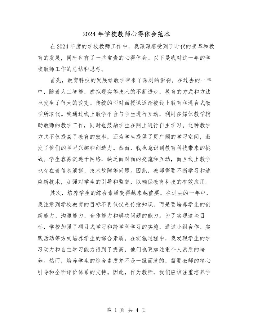 2024年学校教师心得体会范本（2篇）