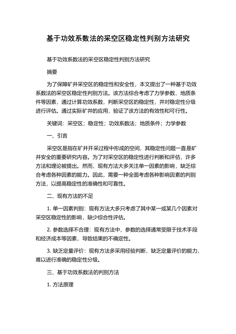 基于功效系数法的采空区稳定性判别方法研究