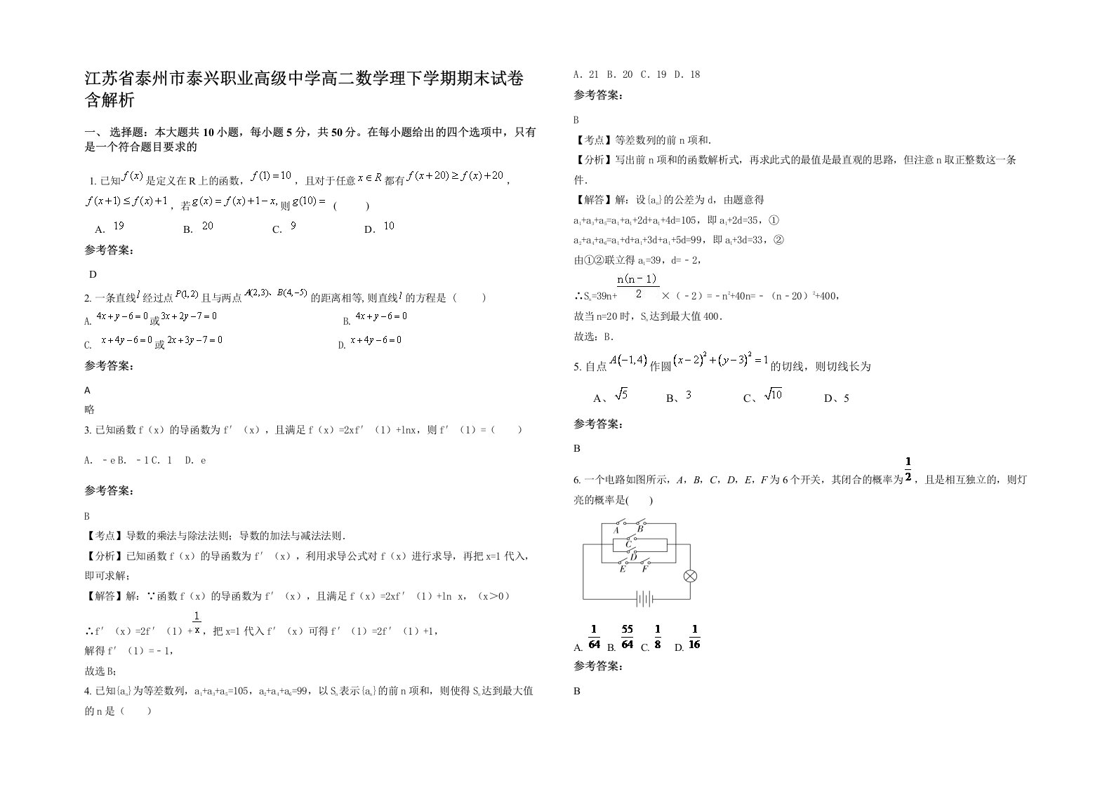 江苏省泰州市泰兴职业高级中学高二数学理下学期期末试卷含解析