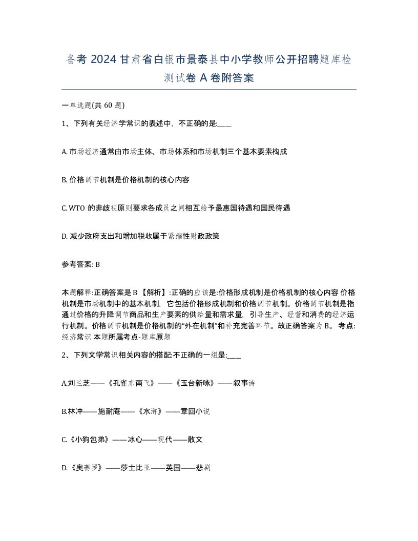 备考2024甘肃省白银市景泰县中小学教师公开招聘题库检测试卷A卷附答案