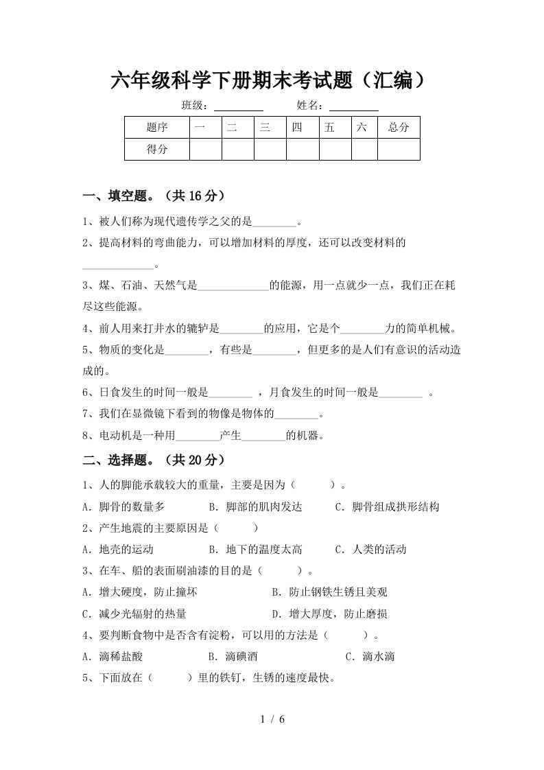 六年级科学下册期末考试题汇编