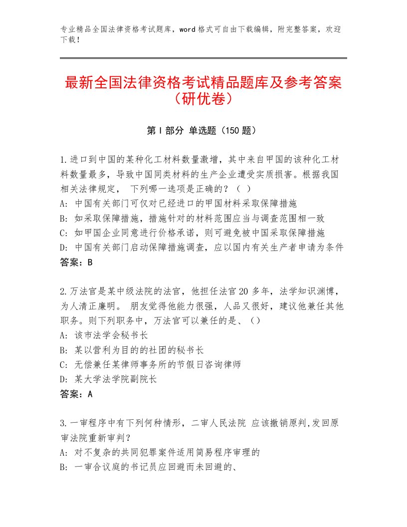 2023年最新全国法律资格考试内部题库及答案【易错题】