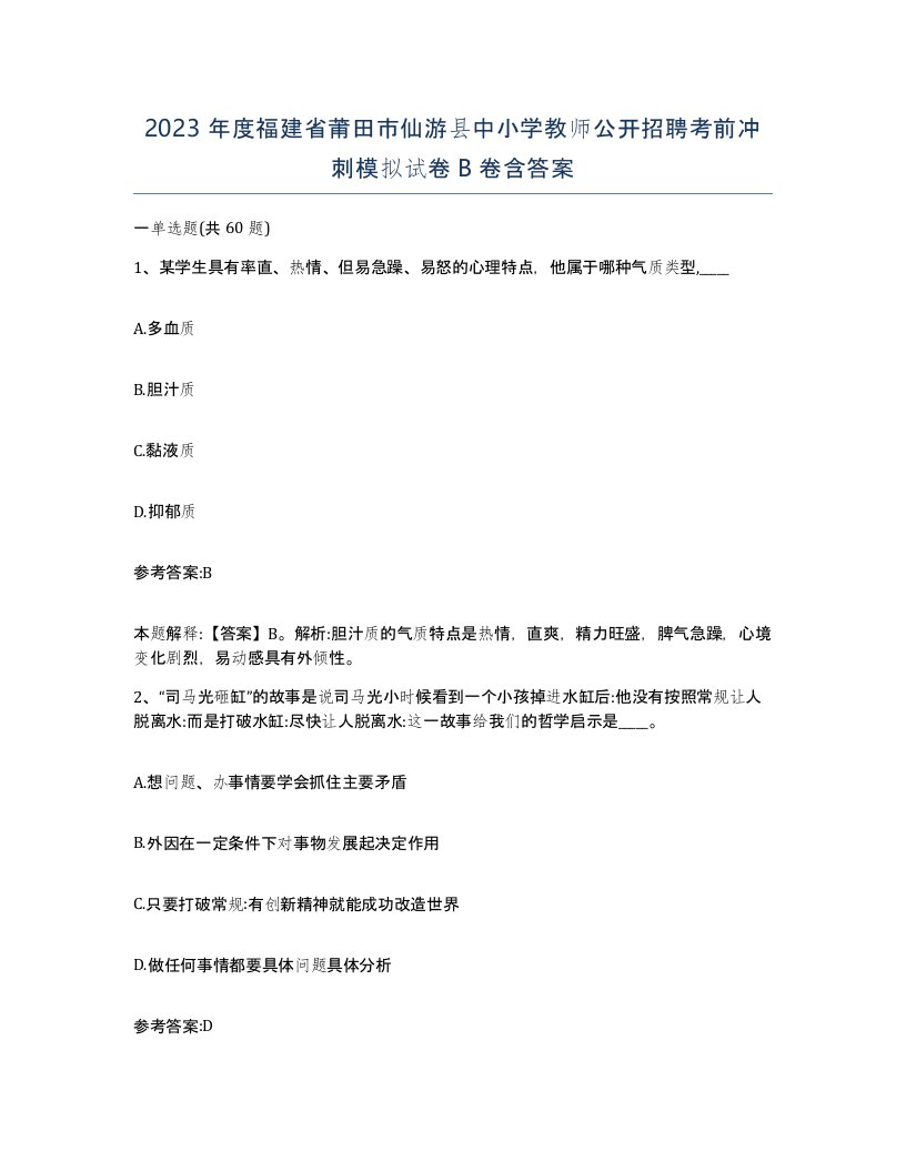 2023年度福建省莆田市仙游县中小学教师公开招聘考前冲刺模拟试卷B卷含答案