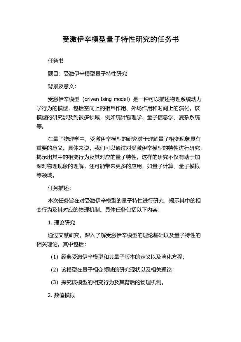 受激伊辛模型量子特性研究的任务书