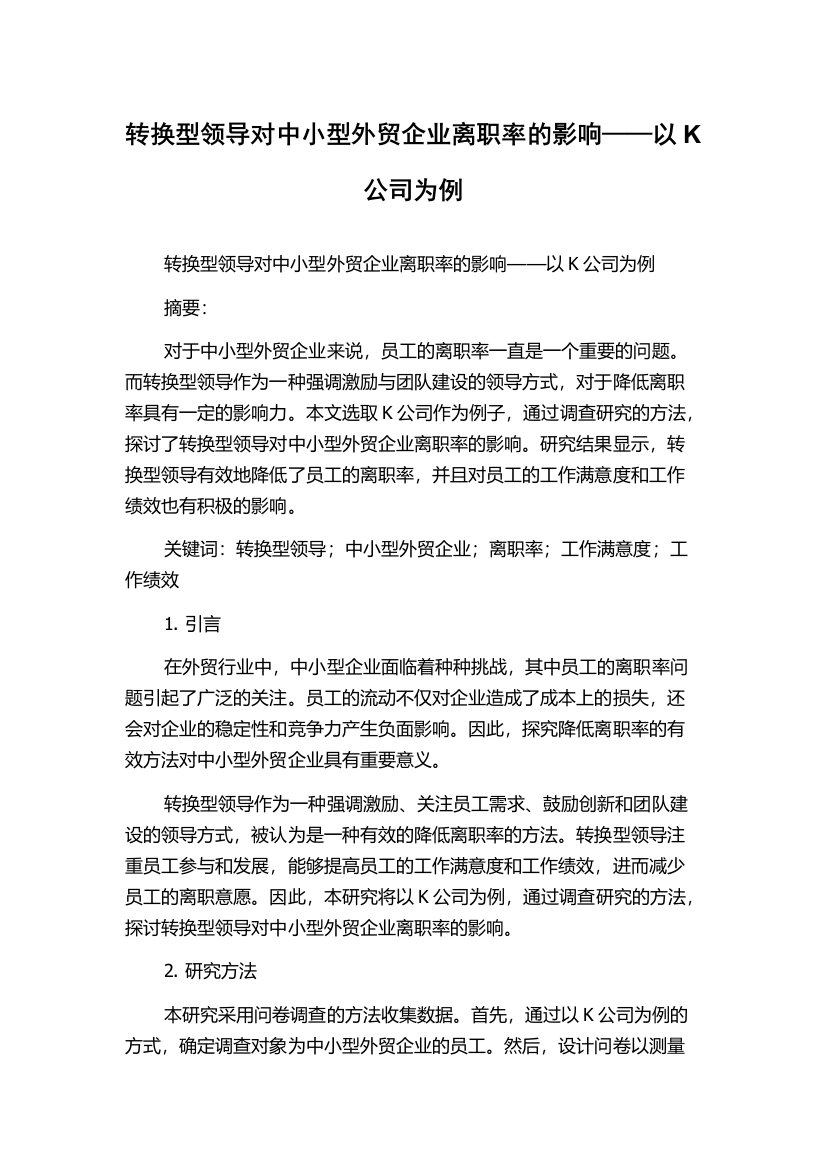 转换型领导对中小型外贸企业离职率的影响——以K公司为例