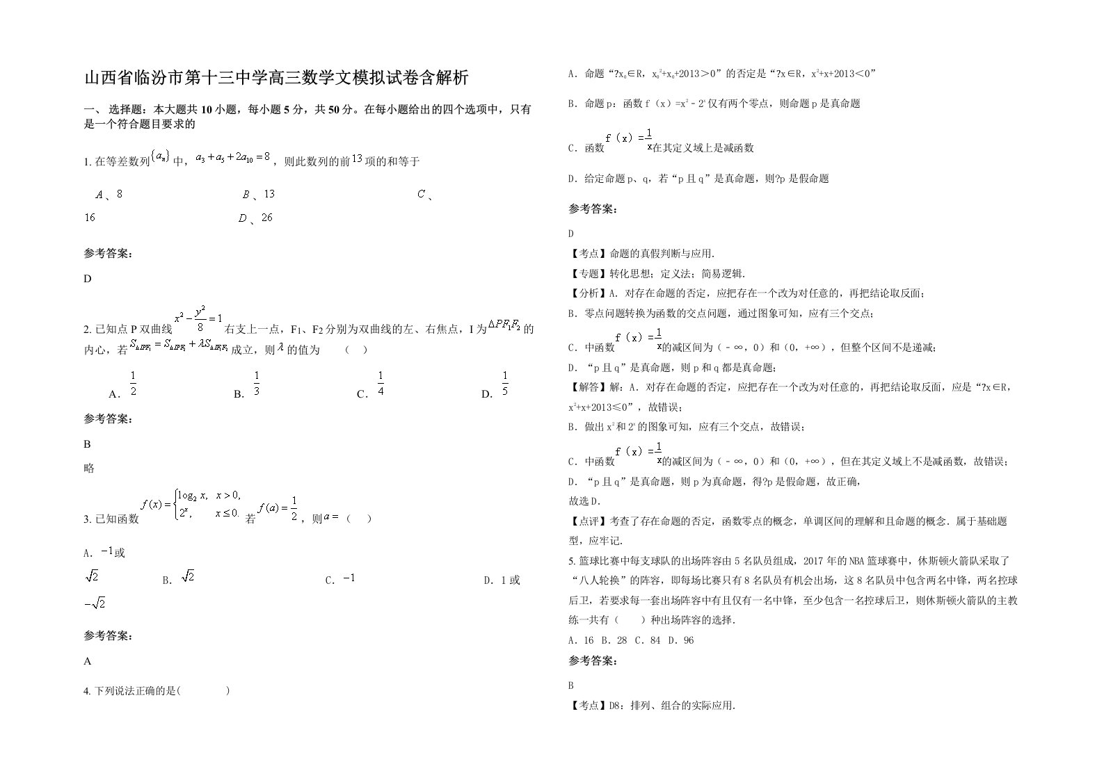 山西省临汾市第十三中学高三数学文模拟试卷含解析