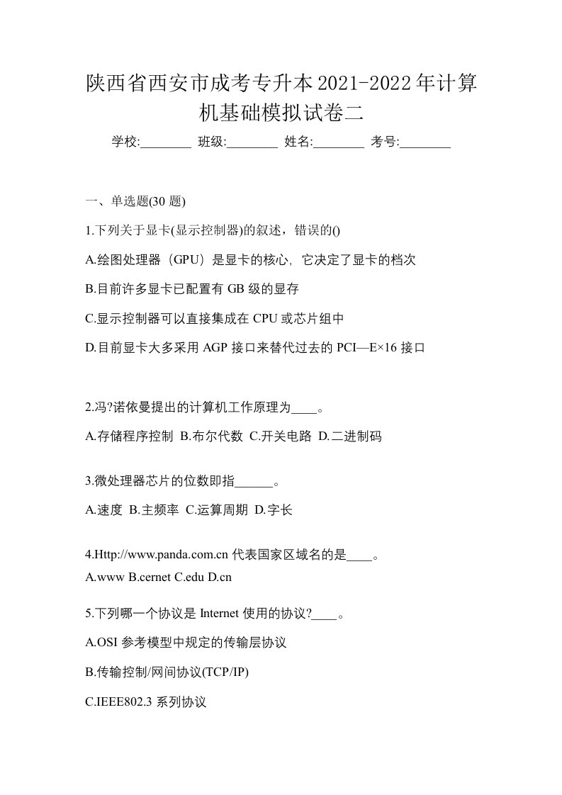 陕西省西安市成考专升本2021-2022年计算机基础模拟试卷二