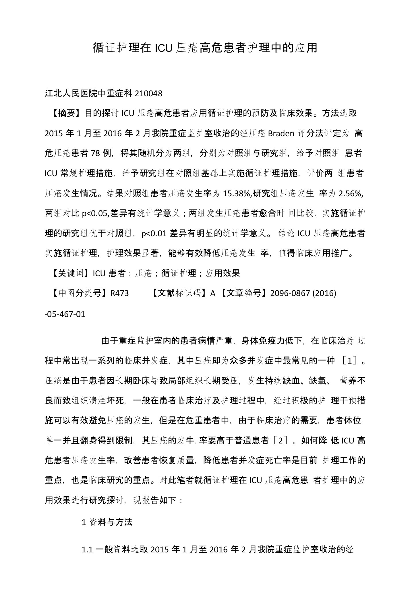 循证护理在ICU压疮高危患者护理中的应用