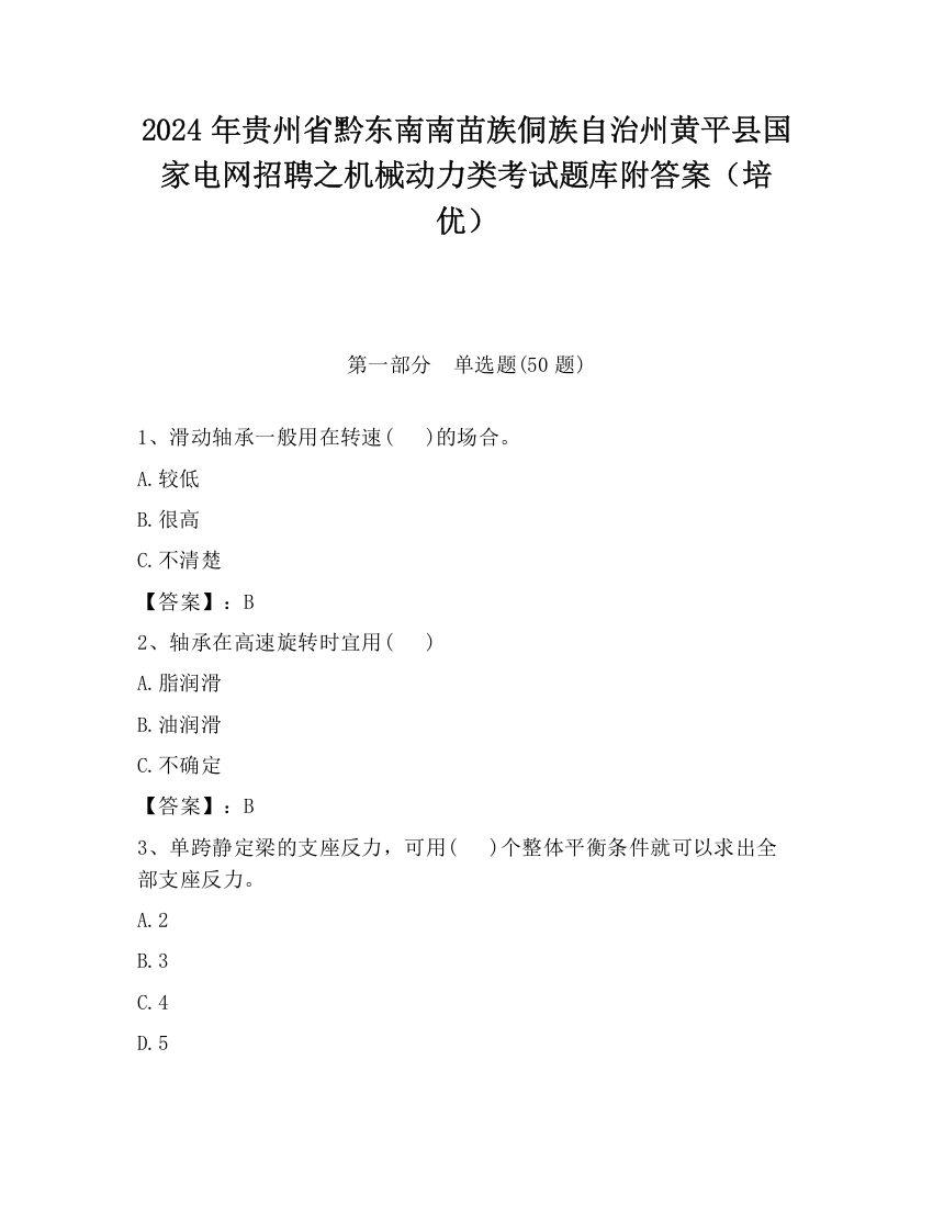 2024年贵州省黔东南南苗族侗族自治州黄平县国家电网招聘之机械动力类考试题库附答案（培优）